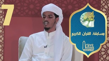 مسابقة القران الكريم ح07 | في رحاب القرآن | رمضان 2021 | قناة عدن الفضائية