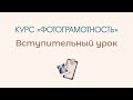 Курс Фотограмотность #1. Вступительный урок.