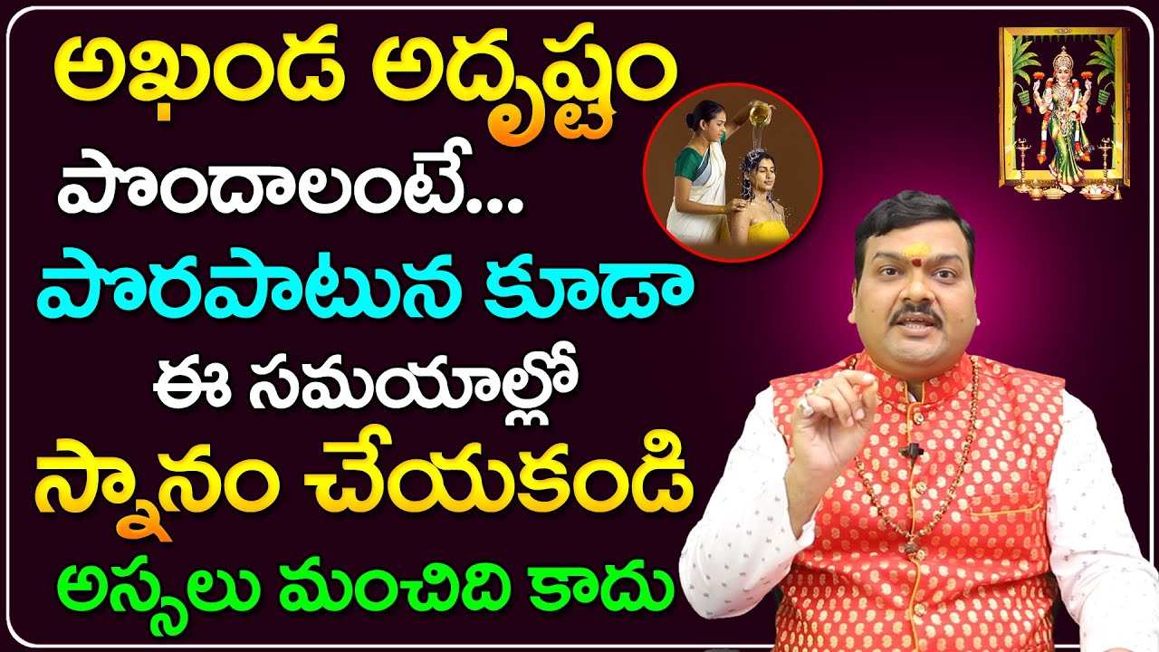 ఈ సమయంలో స్నానం చేస్తే దరిద్రం | Snanam Chesetappudu Andaru Chestunna Tappulu |Machiraju Kiran Kumar