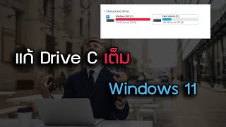 แก้ปัญหา Drive C เต็มบน Windows 11