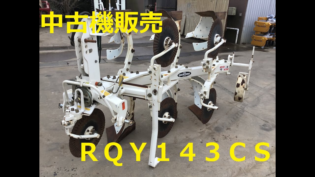 リバーシブルプラウ RQY143CS | スガノ農機製品専門中古販売SIR