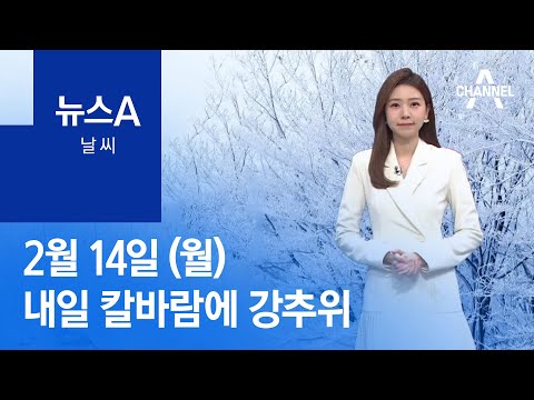 [날씨]내일 칼바람에 강추위…미세먼지 해소 | 뉴스A