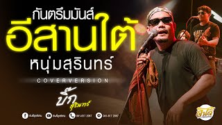 #เพลงฮิตมาแรง : อีสานใต้โจ๊ะๆ x หนุ่มสุรินทร์ x กันตรึมมันส์ๆ บิ๊กสุรินทร์ x ตูมตามเติมเต็ม #ฟังยาวๆ