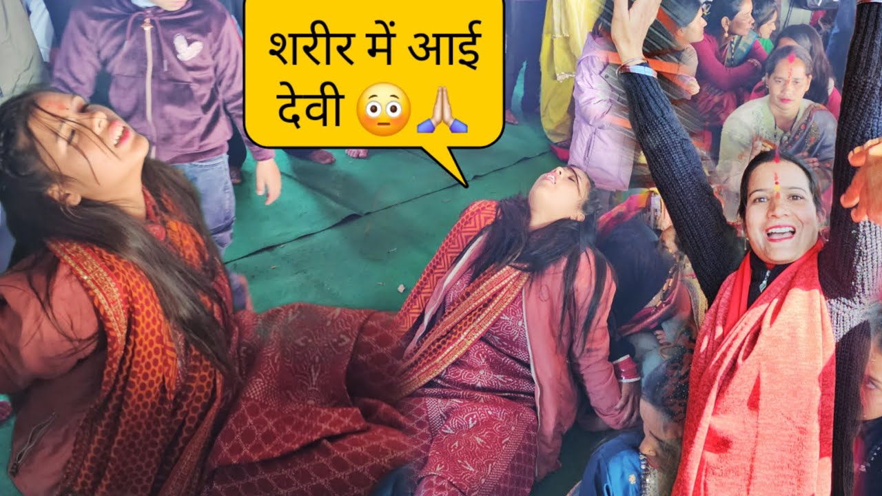 माताओ के शरीर में आई देवी 🙏🏻 !! साल के पहले दिन भगवान के साक्षात दर्शन || pahadi life || daily vlogs