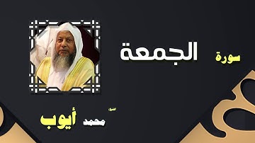 القران الكريم بصوت الشيخ محمد أيوب | سورة الجمعة