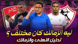 تحليل مباراة القمة .. عشان كده الزمالك كان مختلف مع جوميز امام الاهلى | فى الشبكة