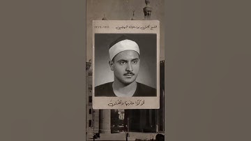 صاحب الحنجرة الفولاذية #كامل_يوسف_البهتيمي  سورة طه #مقام_النهاوند