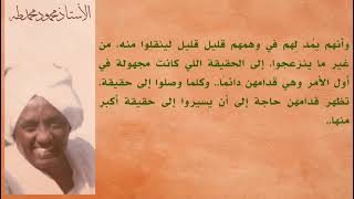 الشريعة تخاطب الناس  علي اعتبار انهم نيام    الأستاذ محمود محمد طه سمعها