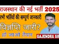 RPSC &RSSB ने खोला नई भर्तियों का पिटारा। राजस्थान की नई भर्ती 2025।NEW vacancy 2025#@sarkari job ##