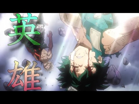 【MAD】僕のヒーローアカデミア ヒーローズ:ライジング×英雄