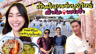 พราวฟ้าเจ้าภาพทำบุญใหญ่ ยอดกฐินหนึ่งล้าน!! 🙏🏻✨ งานนี้อิ่มบุญแล้วยังอิ่มท้องอีก | Prawfar_kk