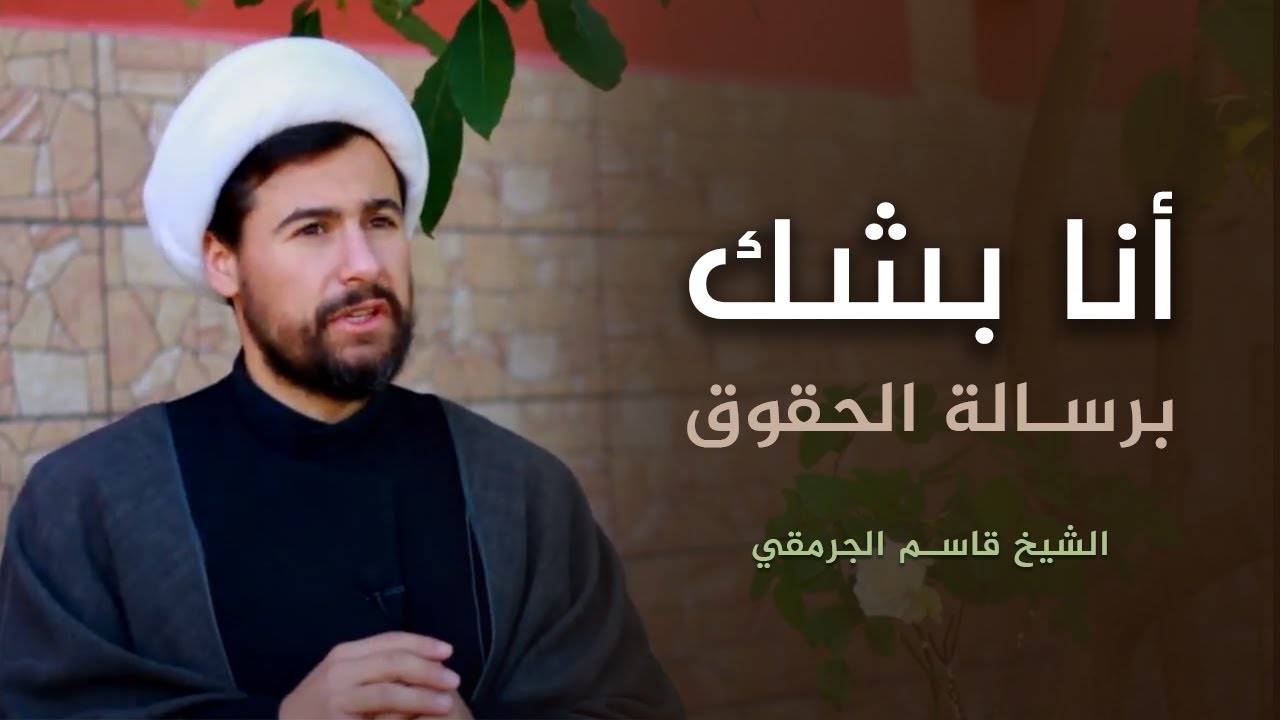 انا بشك برسالة الحقوق | الشيخ قاسم الجرمقي
