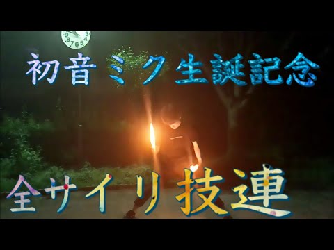 【ヲタ芸】初音ミク生誕記念技連【まーしー】