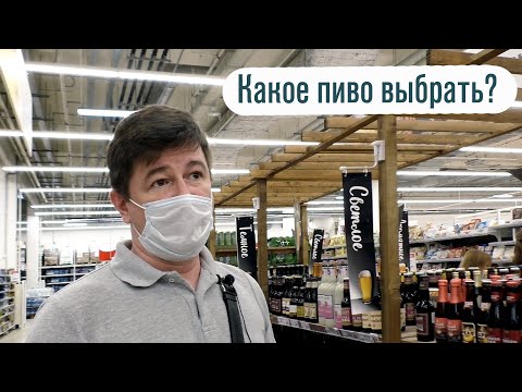 Какое пиво выбрать? Ашан, Авиапарк, Москва