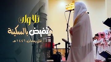 تلاوة تفيضُ خشوعًا من سورة الحجرات إلى سورة القمر للشيخ د.عبدالعزيز التركي | تهجد 25 رمضان 1446هـ
