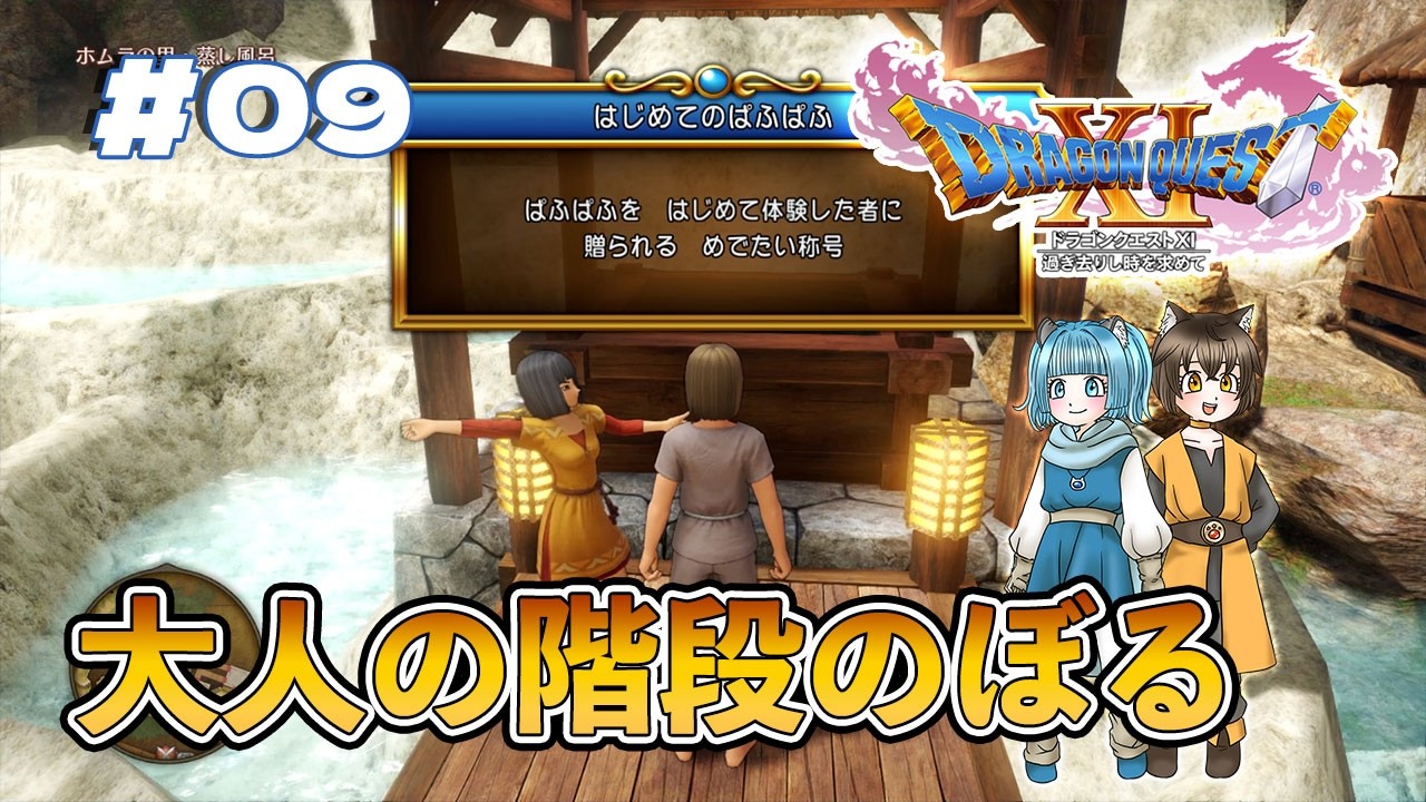 #09【ドラゴンクエストⅪ】ドラクエ未履修が行く伝説の冒険譚 #ろぼてぃがゲーム遊び #ゲーム実況 【Steam版】