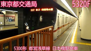 都営5300形　5320F　都営浅草線　日本橋駅発車