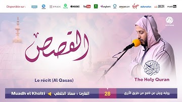 Muadh El Kholti - Surat Al Qassas - سورة القصص | تلاوة بصوت القارئ معاذ الخلطي | برواية ورش عن نافع