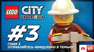 LEGO City Undercover Прохождение - Глава 3. Отправляйтесь немедленно в тюрьму.
