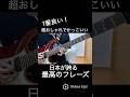 【1番良い！】ギター練習　超おしゃれでかっこいい絶対ギターが上達する日本が誇る最高のフレーズ#shorts #guitar #guitarcover #guitarist