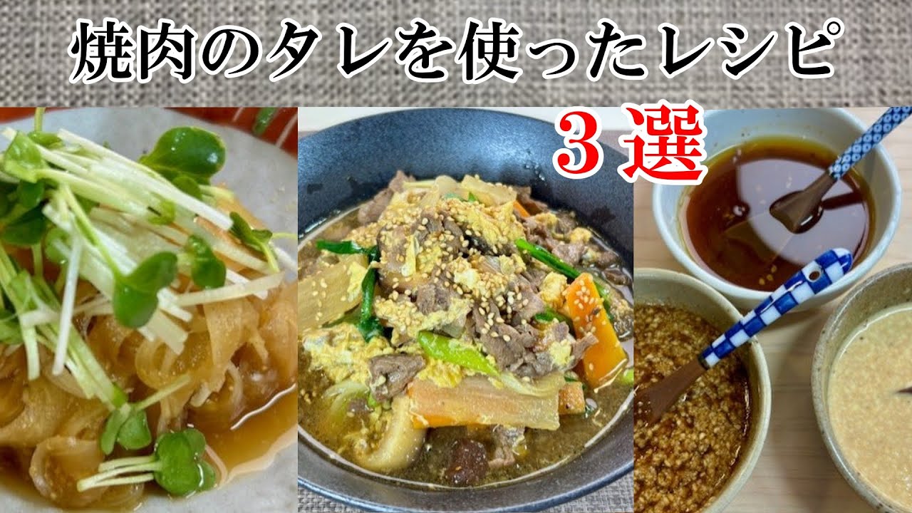 焼肉のタレが万能すぎた！簡単レシピ3選です