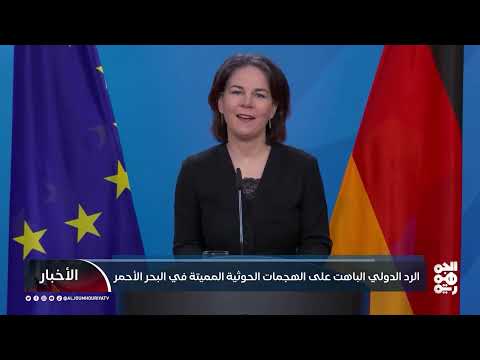 هجمات الحوثيين في البحر الأحمر: ردود فعل دولية باهتة