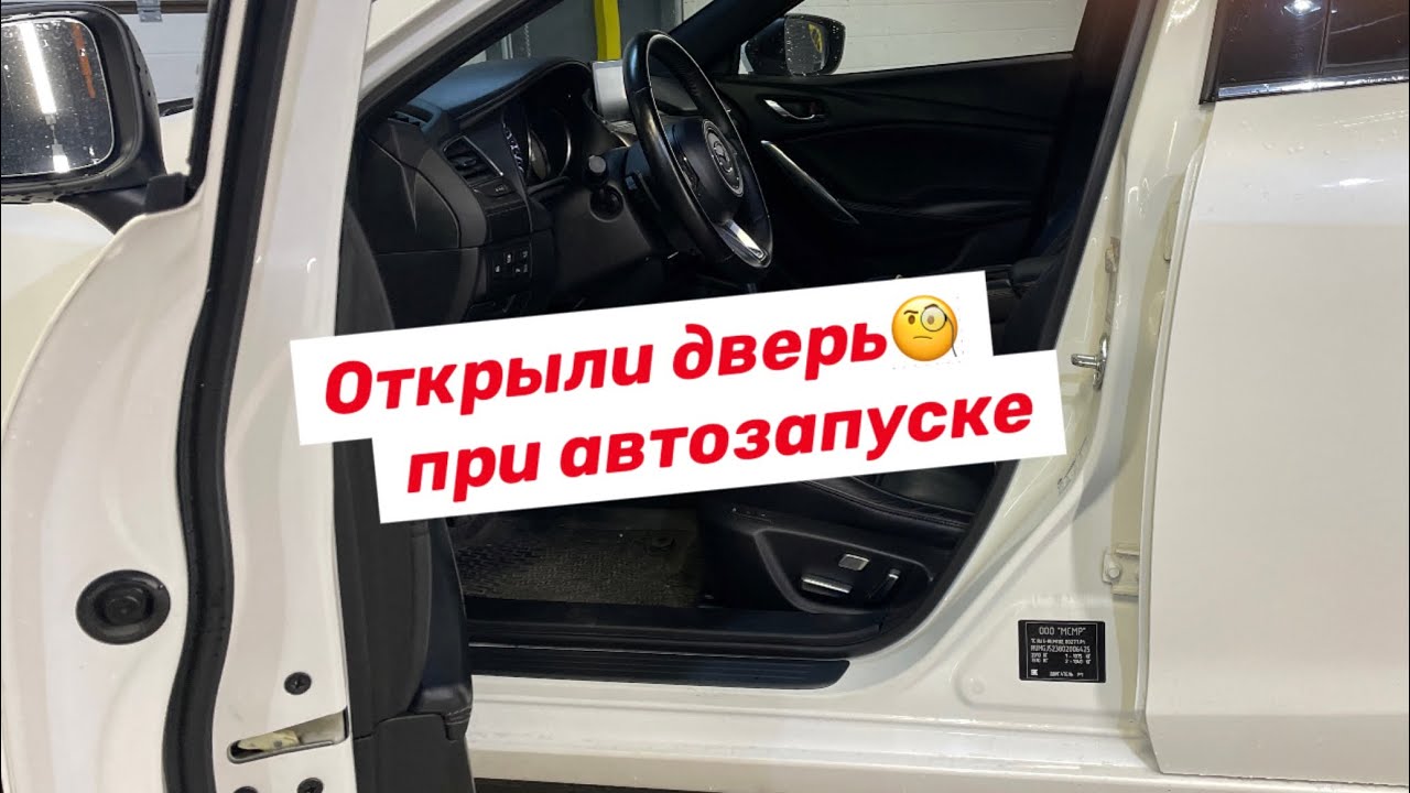 Автозапуск - Открыли дверь при автозапуске - что будет? - YouTube