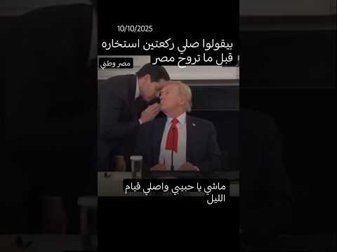 بيقولوا صلي صلاة استخاره قبل ما تروح مصر ماشي يا حبيبي و اصلي قيام الليل مصر وطني