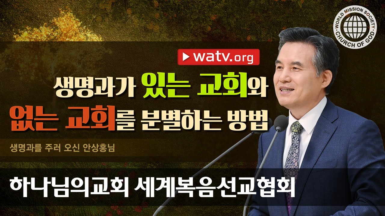 [하나님의교회 설교] 생명과를 주러 오신 안상홍님 | 하나님의 교회