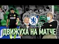 Краснодар - Челси 0 : 4 | ОБЗОР МАТЧА | Сергей Галицкий vs Роман Абрамович