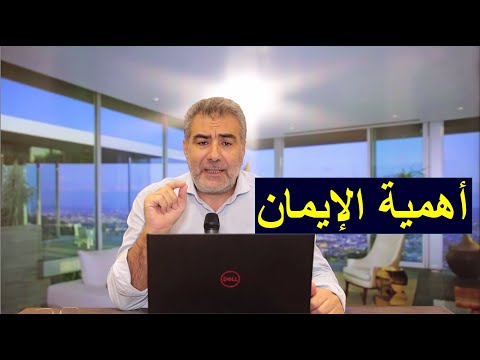 أهمية الإيمان عبد الدائم الكحيل