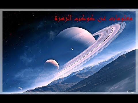معلومات عن كوكب الزهرة
