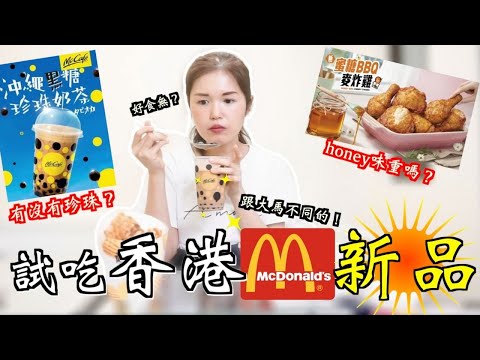 【試吃】香港麥當勞新品沖繩黑糖珍珠奶茶｜香港麥當勞新推出蜜糖BBQ麥炸雞｜香港麥當勞apps點餐｜香港麥當勞文化衝擊｜McD Black Sugar Pearl Milk Tea｜Miss Alien