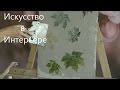 Декоративная штукатурка отпечатки листьев Листопад | Наталья Боброва