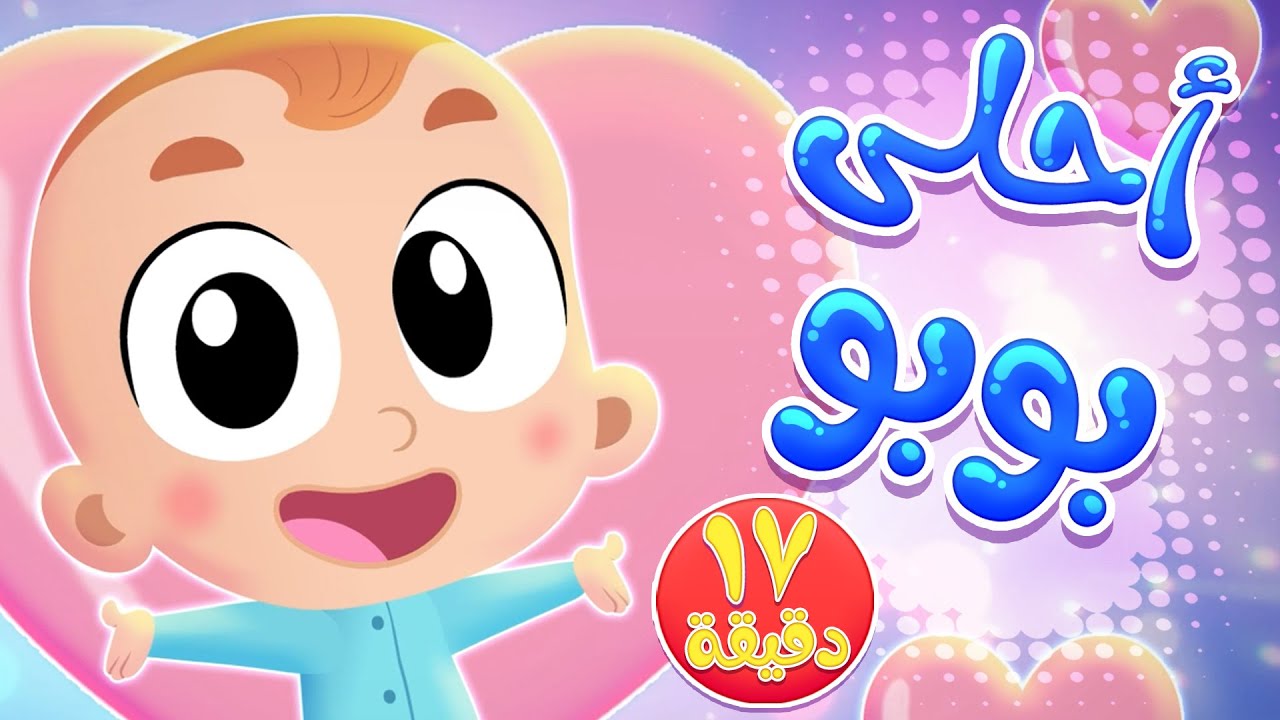 أغنية أحلى بوبو ومجموعة أغاني الاطفال من هدهد | قناة هدهد - Hudhud