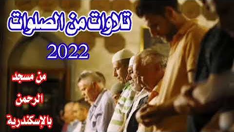 تلاوات من الصلوات 2022 بصوت محمد النبوى الديب ❤️ ❤️ ❤️