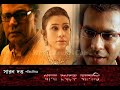 Thana Theke Aschi (থানা থেকে আসছি ) 2010 Bengali | Paoli Dam, Parambrata, Rudranil, Sabyasachi