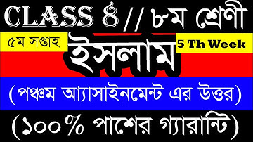 Class 8 Islam Assignment Answer 5th Week  ইসলাম ও নৈতিক শিক্ষা ৫ম সপ্তাহের এ্যাসাইনমেন্টের উত্তর