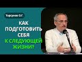 Как подготовить себя к следующей жизни? Торсунов лекции