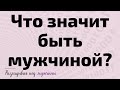 Что значит быть мужчиной?