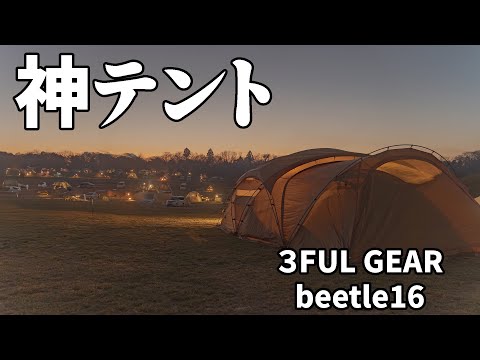 【神テント】beetle16が快適すぎたファミキャン【４K】