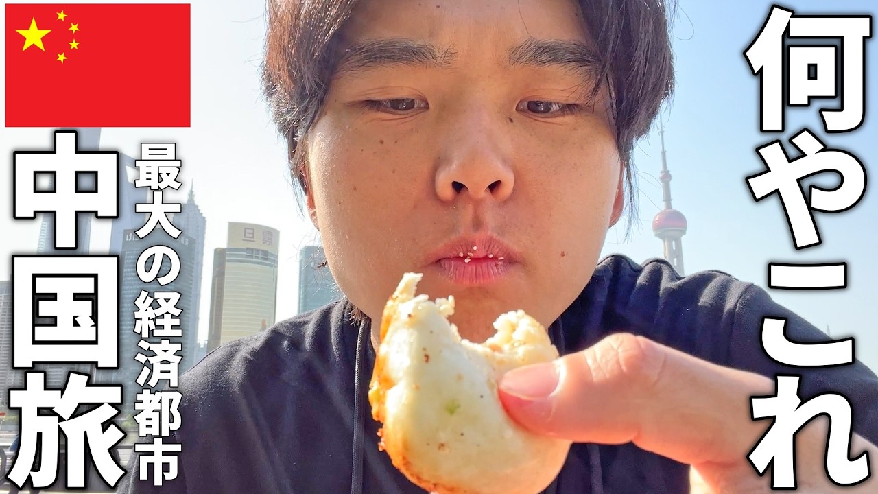 中国最大の経済都市が異次元すぎる【上海ひとり旅】