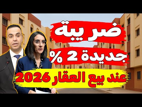 نهاية النوار فالعقار ضريبة 2 الجديدة قانون المالية 2026