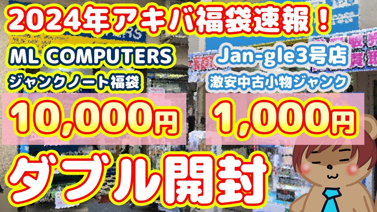 【2024年アキバ福袋速報】ML COMPUTERS10,000円+Jan-gle3号店1,000円福袋ダブル開封！【福袋速報Part2】
