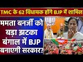 Mamata Banerjee को बंगाल में बड़ा झटका  BJP बनाएगी सरकार TMC के 62 विधायक होंगे BJP में शामिल ?