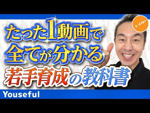 【人事・マネジャー・経営者向け】後輩や部下の人材育成に悩んだらこれ！東証1部サイバーエージェント人事最高責任者がユースフルに登場！【たった1動画で全てが分かる若手育成の教科書】