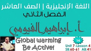 14 (Unit 7 L4 ) Global warming Vocabulary| Be Active! | الصف العاشر - الفصل الثاني - اللغة الانجلزية