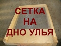 БОЛЬШОЙ И ЕДИНСТВЕННЫЙ МИНУС СЕТЧАТОГО ДНА. ЗИМОВКА НА СЕТКЕ. Пасека 9 февраля 2017 года