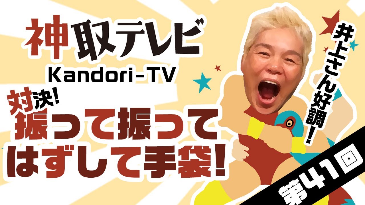 【第41回】対決！振って振ってはずして手袋！