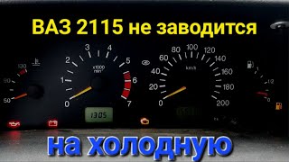 ВАЗ 2115 Не заводится на холодную